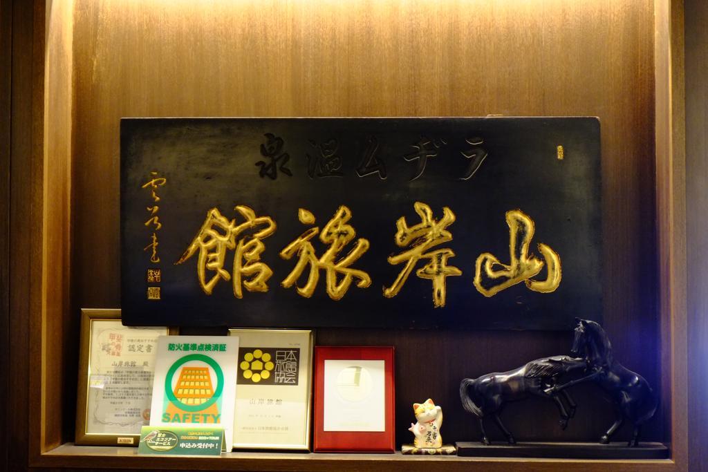 Yamagisi Ryokan Фудзикавагутико Экстерьер фото